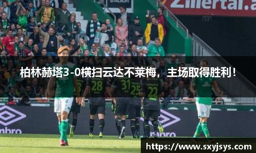 柏林赫塔3-0横扫云达不莱梅，主场取得胜利！