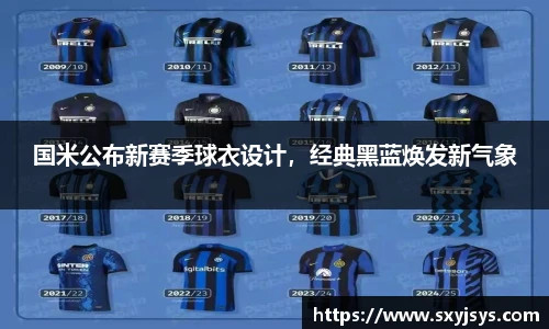 国米公布新赛季球衣设计，经典黑蓝焕发新气象