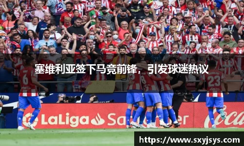 塞维利亚签下马竞前锋，引发球迷热议