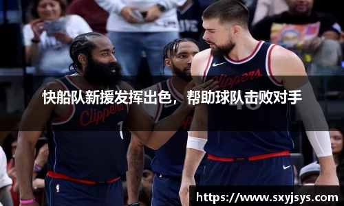 快船队新援发挥出色，帮助球队击败对手