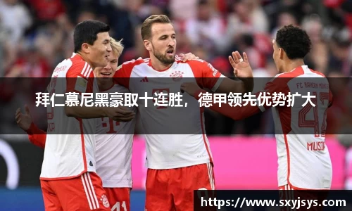 拜仁慕尼黑豪取十连胜，德甲领先优势扩大