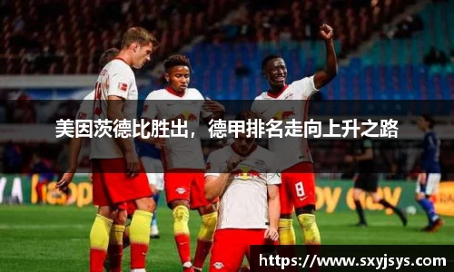 美因茨德比胜出，德甲排名走向上升之路