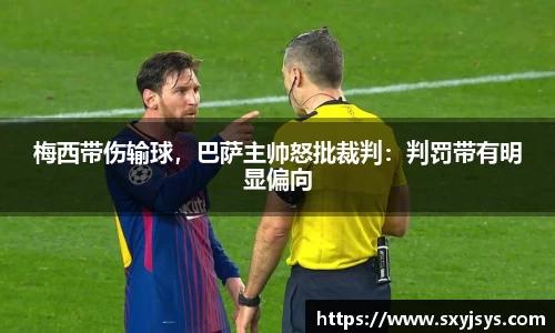 梅西带伤输球，巴萨主帅怒批裁判：判罚带有明显偏向
