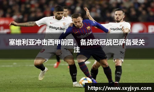 塞维利亚冲击西甲前四，备战欧冠战巴萨备受关注