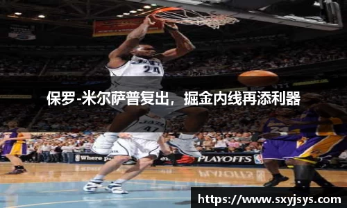 保罗-米尔萨普复出，掘金内线再添利器
