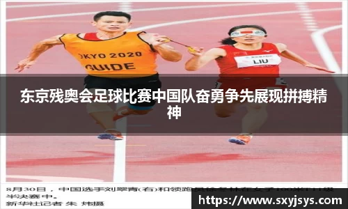 东京残奥会足球比赛中国队奋勇争先展现拼搏精神