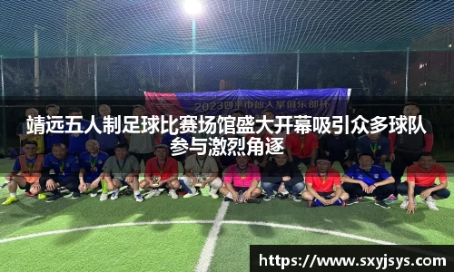 靖远五人制足球比赛场馆盛大开幕吸引众多球队参与激烈角逐