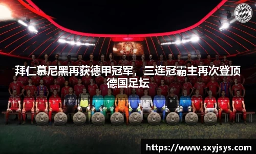 拜仁慕尼黑再获德甲冠军，三连冠霸主再次登顶德国足坛