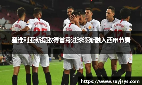 塞维利亚新援取得首秀进球逐渐融入西甲节奏