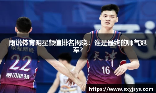 雨说体育明星颜值排名揭晓：谁是最终的帅气冠军？