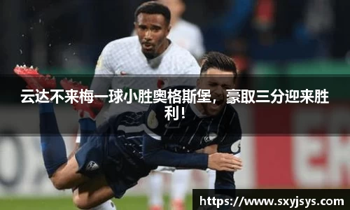 云达不来梅一球小胜奥格斯堡，豪取三分迎来胜利！