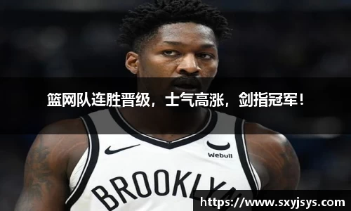 篮网队连胜晋级，士气高涨，剑指冠军！