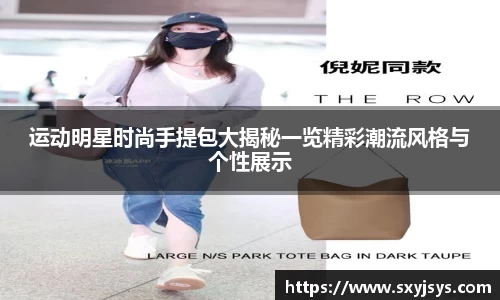 运动明星时尚手提包大揭秘一览精彩潮流风格与个性展示