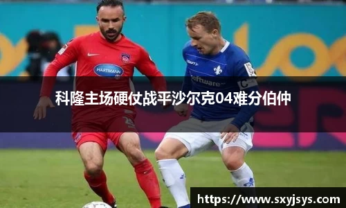 科隆主场硬仗战平沙尔克04难分伯仲