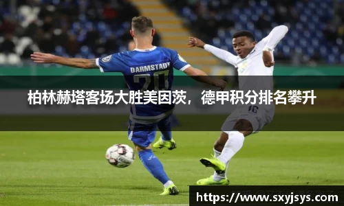 柏林赫塔客场大胜美因茨，德甲积分排名攀升