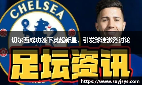 切尔西成功签下英超新星，引发球迷激烈讨论