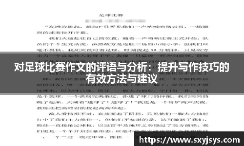 对足球比赛作文的评语与分析：提升写作技巧的有效方法与建议