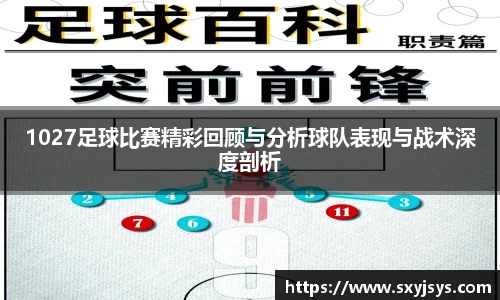 1027足球比赛精彩回顾与分析球队表现与战术深度剖析