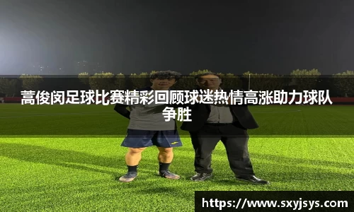 蒿俊闵足球比赛精彩回顾球迷热情高涨助力球队争胜