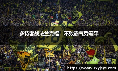 多特客战法兰克福，不败霸气秀逼平
