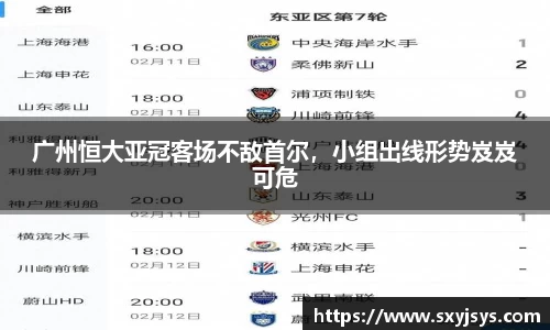 广州恒大亚冠客场不敌首尔，小组出线形势岌岌可危