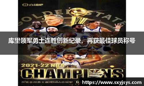 库里领军勇士连胜创新纪录，再获最佳球员称号