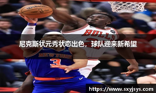尼克斯状元秀状态出色，球队迎来新希望