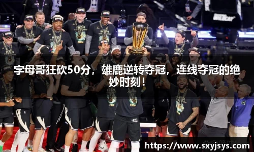 字母哥狂砍50分，雄鹿逆转夺冠，连线夺冠的绝妙时刻！