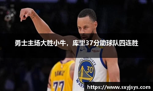 勇士主场大胜小牛，库里37分助球队四连胜