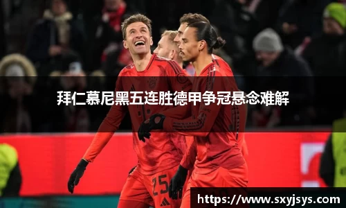 拜仁慕尼黑五连胜德甲争冠悬念难解