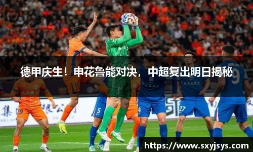 德甲庆生！申花鲁能对决，中超复出明日揭秘