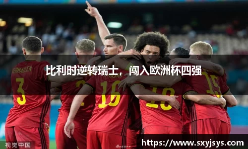 比利时逆转瑞士，闯入欧洲杯四强