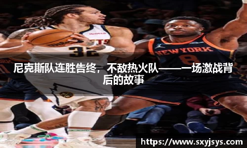 尼克斯队连胜告终，不敌热火队——一场激战背后的故事