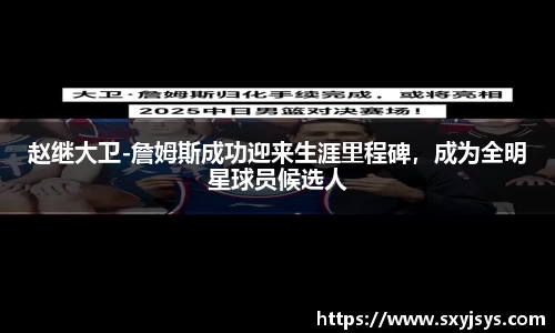 赵继大卫-詹姆斯成功迎来生涯里程碑，成为全明星球员候选人