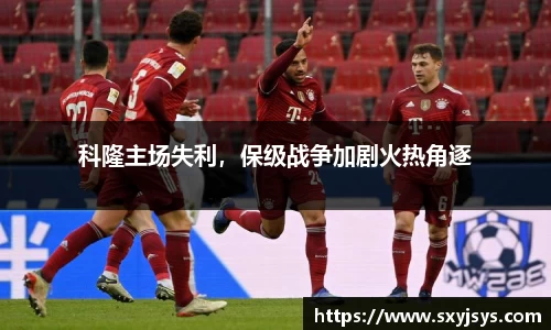 科隆主场失利，保级战争加剧火热角逐
