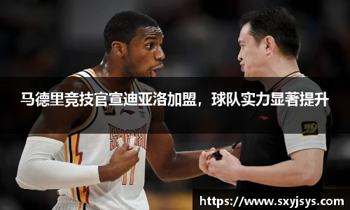 马德里竞技官宣迪亚洛加盟，球队实力显著提升