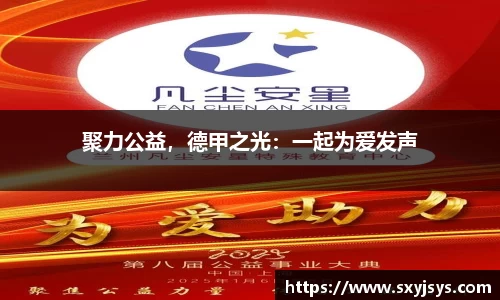 聚力公益，德甲之光：一起为爱发声