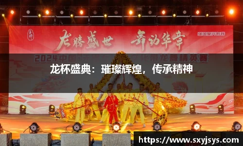 龙杯盛典：璀璨辉煌，传承精神