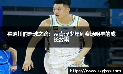 翟晓川的篮球之路：从青涩少年到赛场明星的成长故事