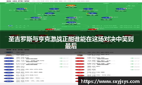 圣吉罗斯与亨克激战正酣谁能在这场对决中笑到最后