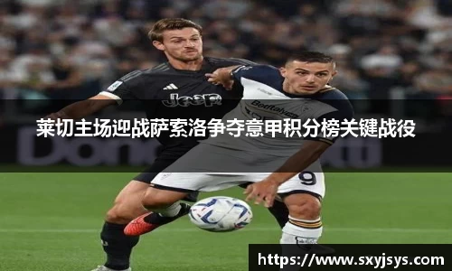莱切主场迎战萨索洛争夺意甲积分榜关键战役
