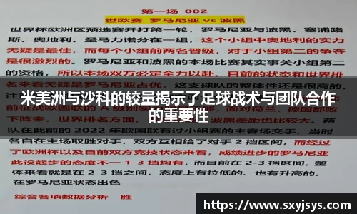 米美洲与沙科的较量揭示了足球战术与团队合作的重要性