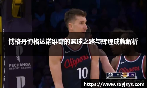 博格丹博格达诺维奇的篮球之路与辉煌成就解析