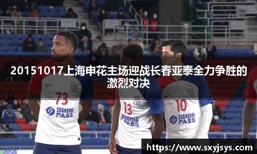 20151017上海申花主场迎战长春亚泰全力争胜的激烈对决