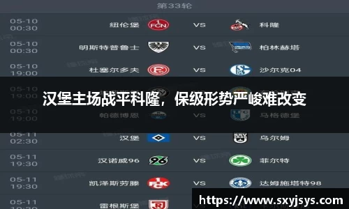 汉堡主场战平科隆，保级形势严峻难改变