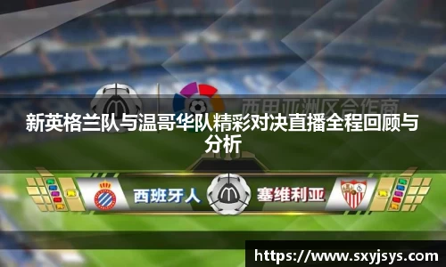 新英格兰队与温哥华队精彩对决直播全程回顾与分析