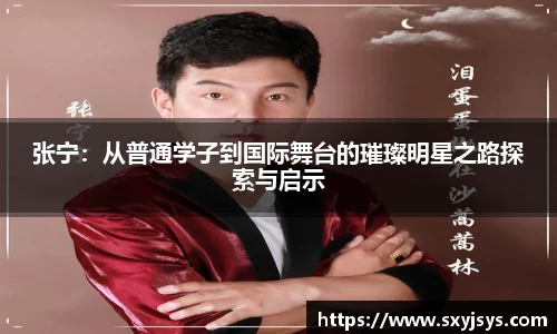 张宁：从普通学子到国际舞台的璀璨明星之路探索与启示