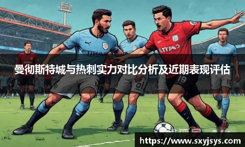 曼彻斯特城与热刺实力对比分析及近期表现评估
