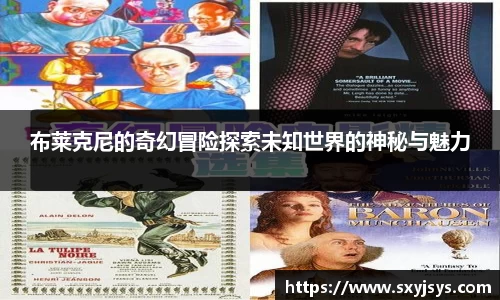 布莱克尼的奇幻冒险探索未知世界的神秘与魅力
