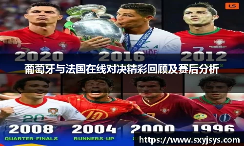 葡萄牙与法国在线对决精彩回顾及赛后分析
